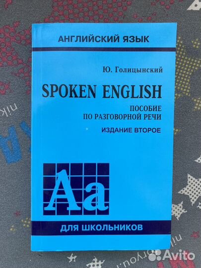 Spoken English - Ю. Голицынский