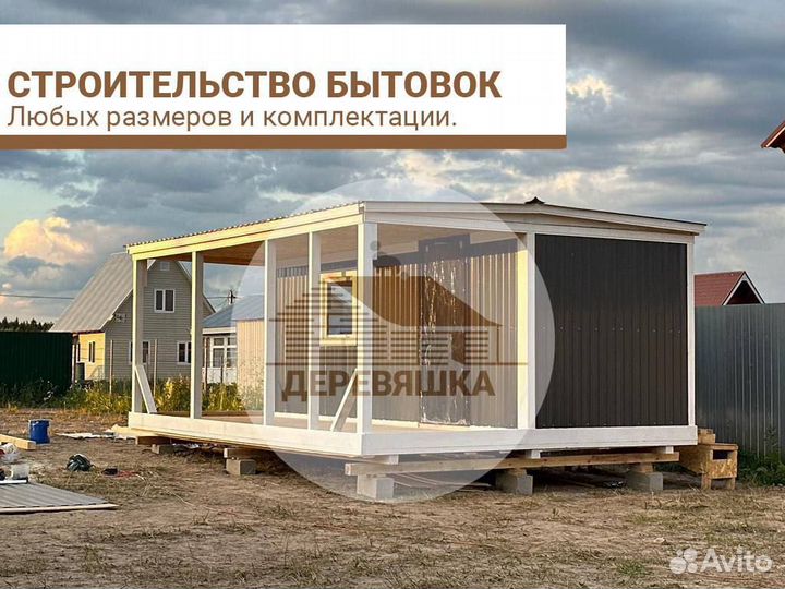 Бытовка/ хозблок/ строительная бытовка/ вагончик