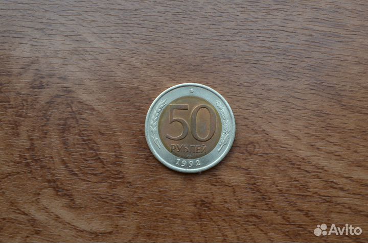 Монета 50 р