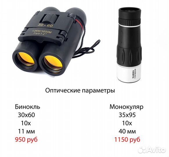 Бинокль 30x60, Монокуляр 35x95