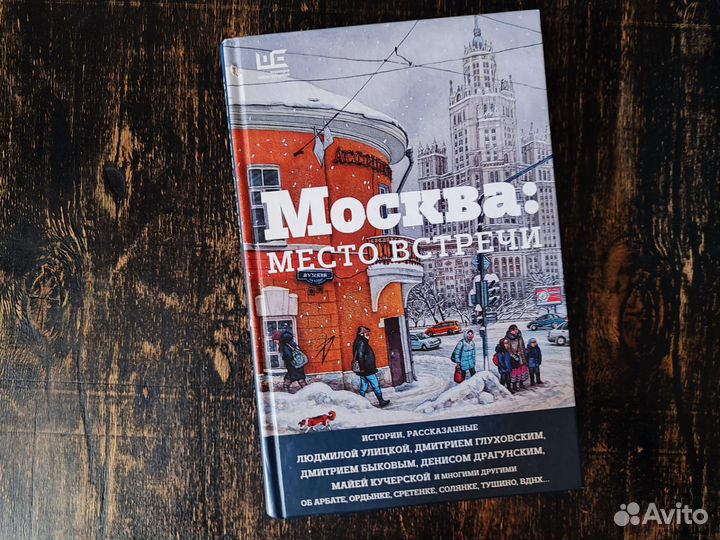 Москва: место встречи. 2021