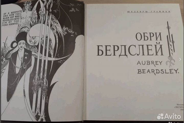 Обри Бердслей. Шедевры графики