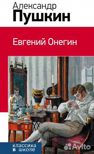 Евгений Онегин. А.Пушкин. Классика в школе