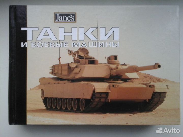 Книга: Кристофер Ф. Фосс. Танки и боевые машины