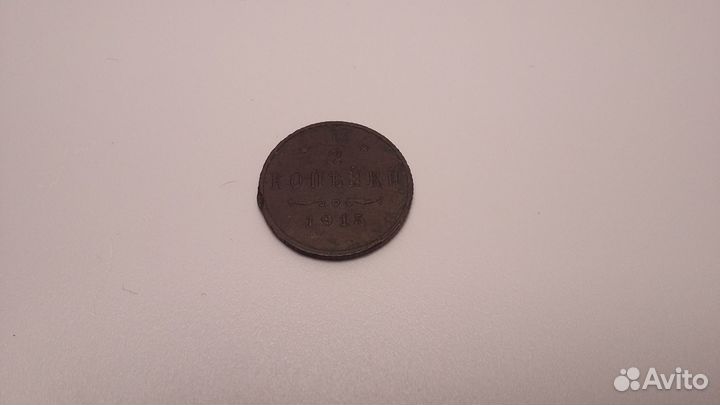 Монета 1/2 копейки 1915