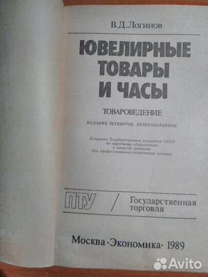 Ювелирные товары и часы (товароведение).Логинов В