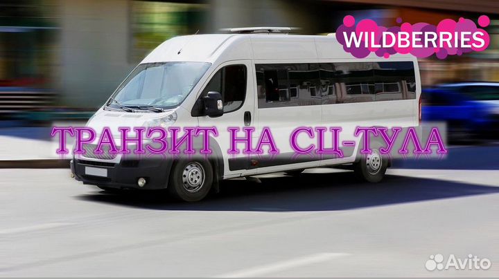 Транзит на сц Тула