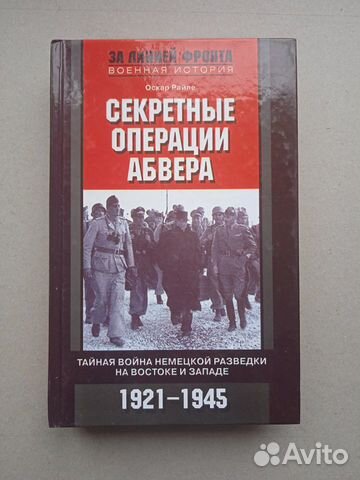 Райле О. Секретные операции абвера. Тайная война