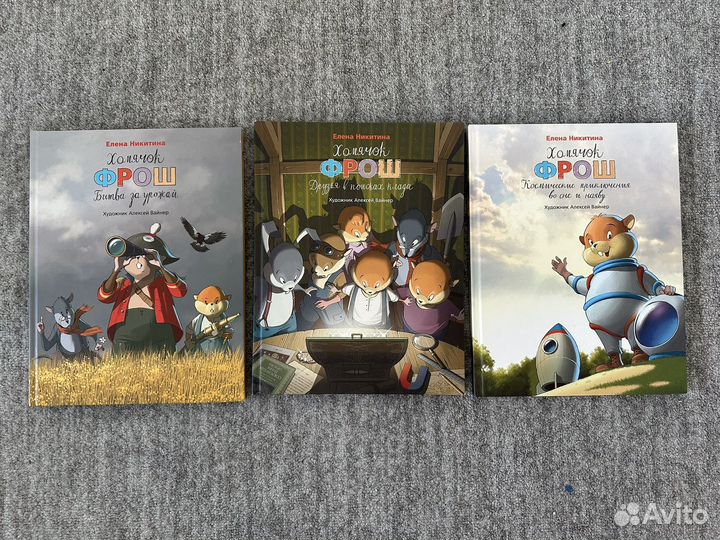 Серия книг про хомячка Фроша