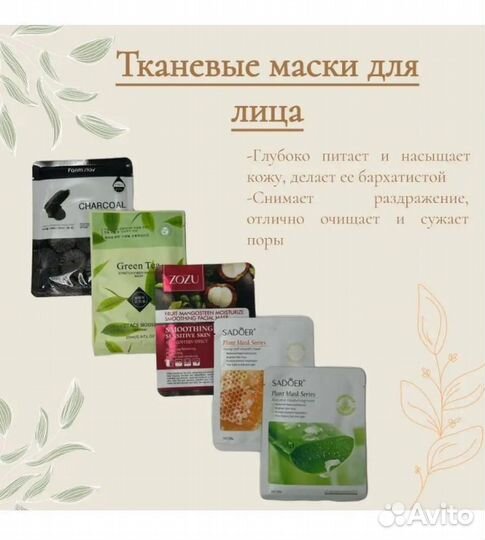 Тканевые маски
