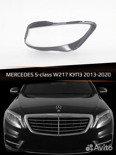 Стекло фары левое mercedes S W217 купэ 2013-2020