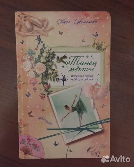 Книга «Танец мечты»