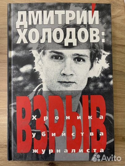 Дмитрий Холодов взрыв
