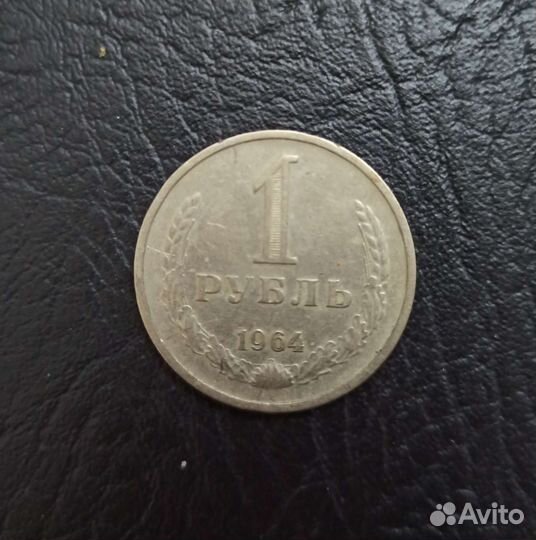 Монета 1 рубль 1964г