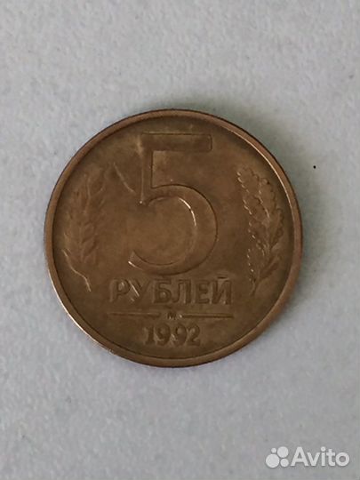 Монета 5 руб Россия 1992 г