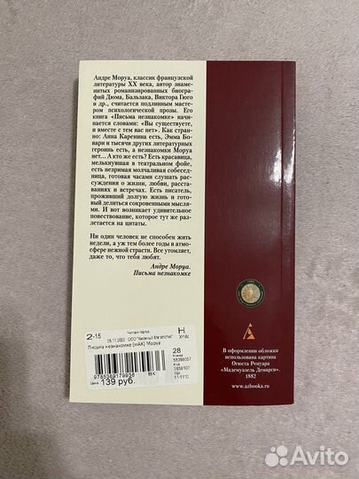 Книга Андре Моруа - Письма незнакомке