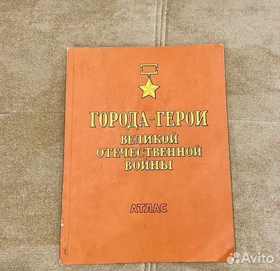 Атлас города герои фотоальбом о ВОВ бу