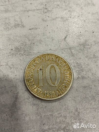 10 динар 1986 года Югославия
