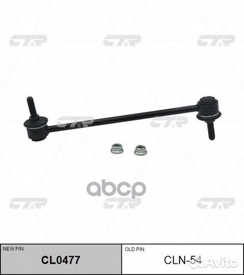 Стойка стабилизатора cln54 CTR