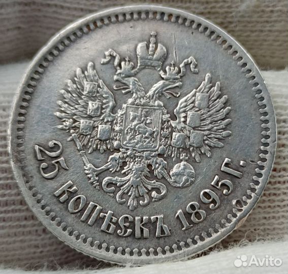 25 копеек 1895