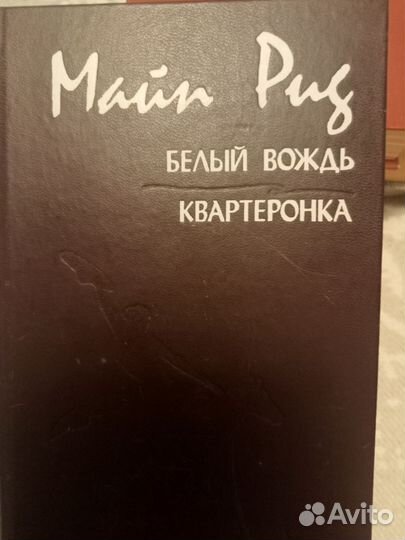 Романы поющие в терновнике.джейн Эйр. Белый вождь