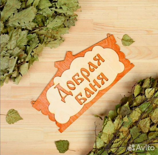 Таблички для бани деревянные