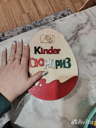 Подарочная коробка. Киндер сюрприз