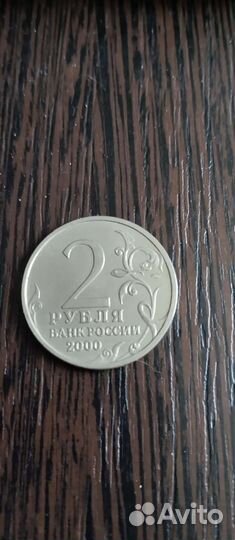 Монета 2 рубля банка России 2000 г