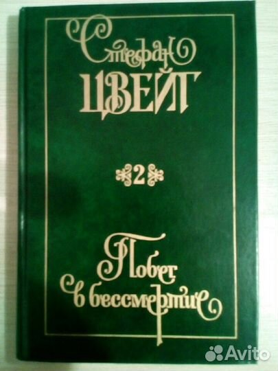 Стефан Цвейг том 2