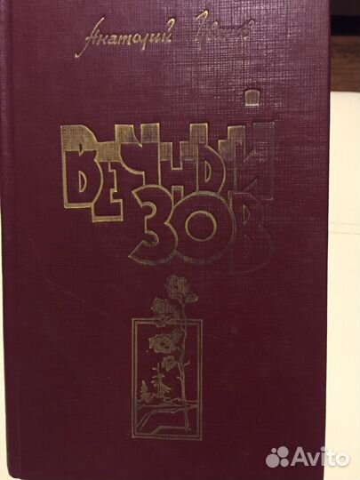 А.Иванов «Вечный зов»