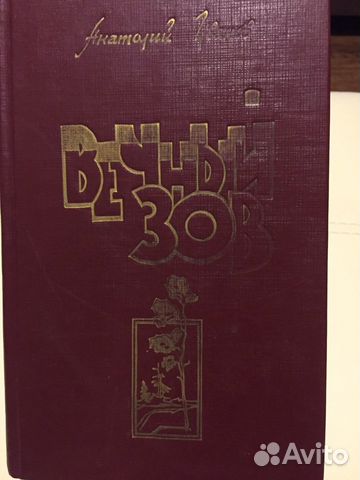 А.Иванов «Вечный зов»