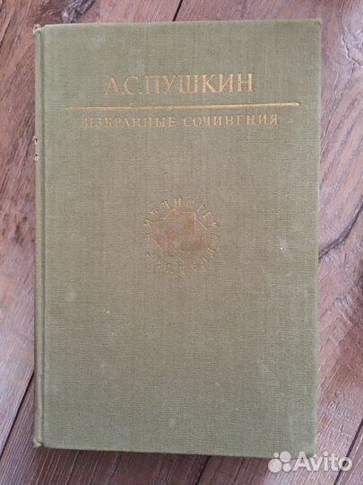 А.С. Пушкин избранные сочинения