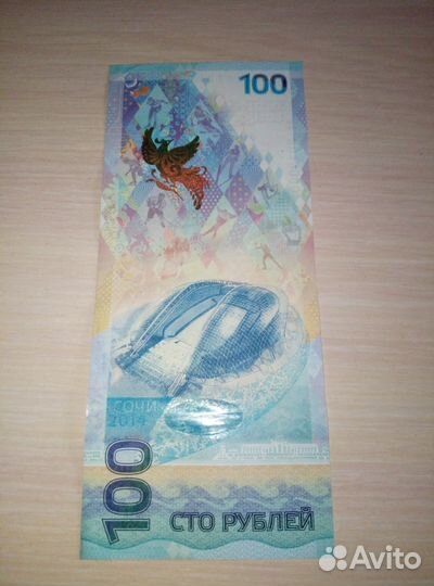 Купюра 100р сочи 2014