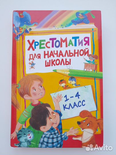 Хрестоматия для начальной школы 1-4 класс