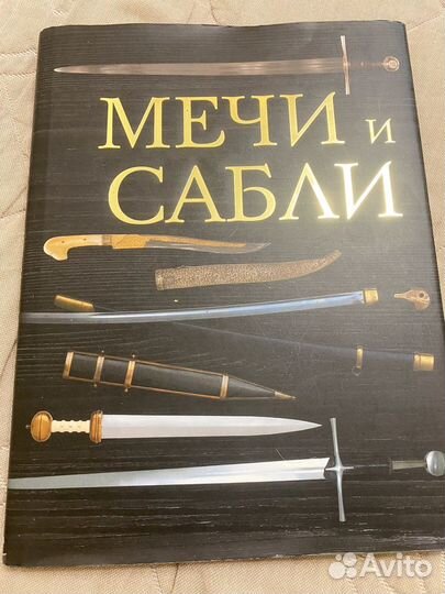 Книга: Мечи и сабли