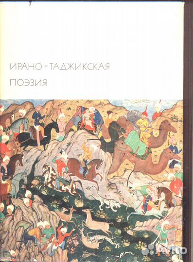 Ирано - таджикская поэзия