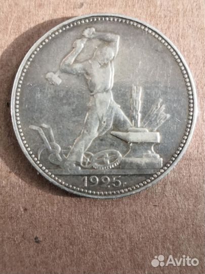 Один полтинник 1925 года