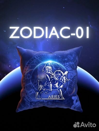 Подушка зодиак/гороскоп подарочная