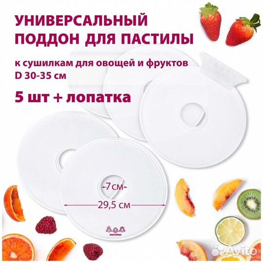 Поддоны для пастилы 29.5см