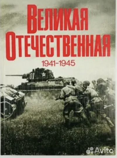 Книга о Великой Отечественной Войне