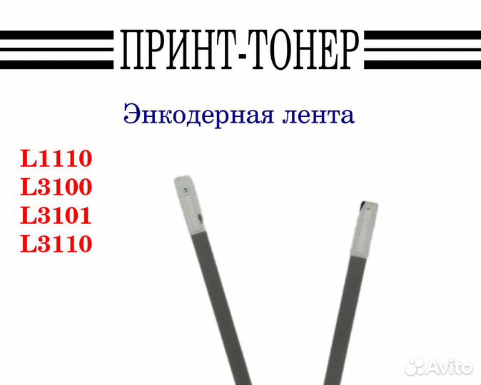 Энкодерная лента Epson L3150