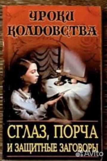 Уроки колдовства Сглаз,порча, защитные заговоры