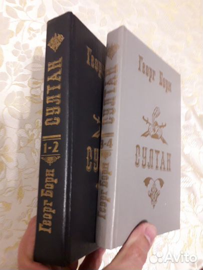 Книги Георг Борн, султан, Дон Карлос 4 тома