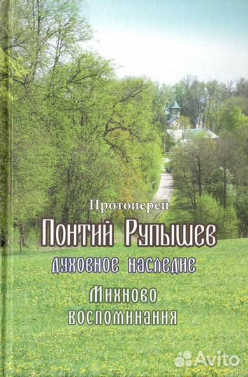 Духовное наследие. Прот. Понтий Рупышев. 2 тома