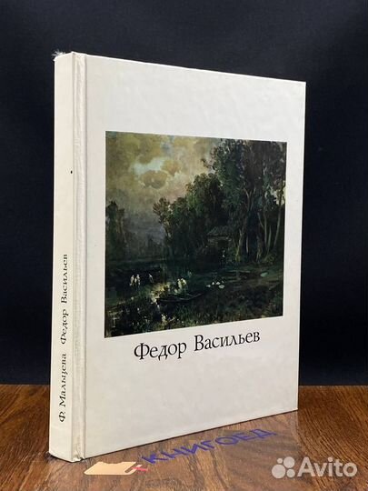 Федор Васильев