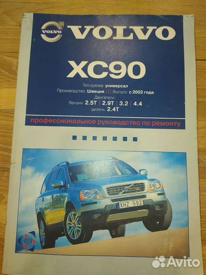 Книга по ремонту и эксплуатации volvo XC 90