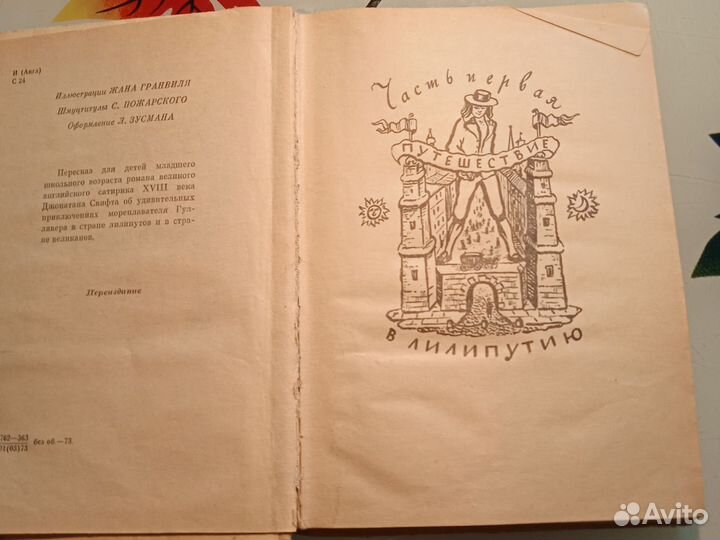 Книга1973г. Джонатан Свифт. Путешествия Гулливера