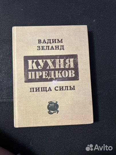 Кухня предков пища силы вадим зеланд книга