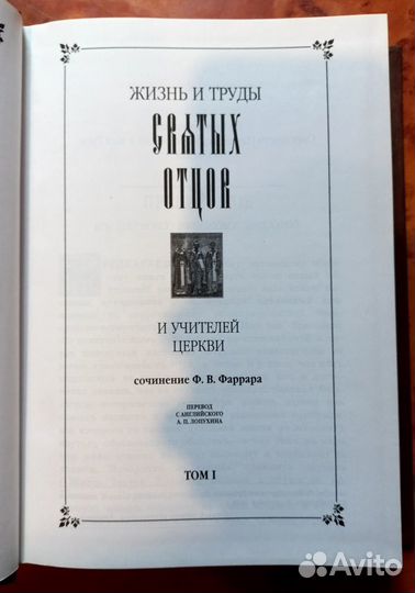 Жизнь и труды Святых Отцов и учителей Церкви