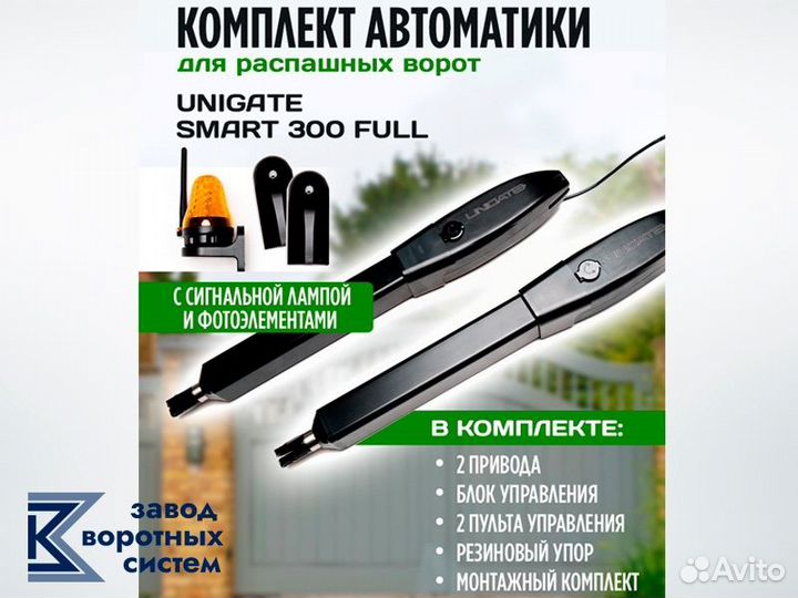 Автоматика для распашных ворот Unigate SMART300